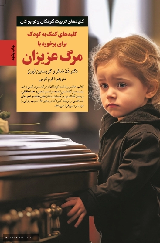 کلیدهای کمک به کودک برای برخورد با مرگ عزیزان