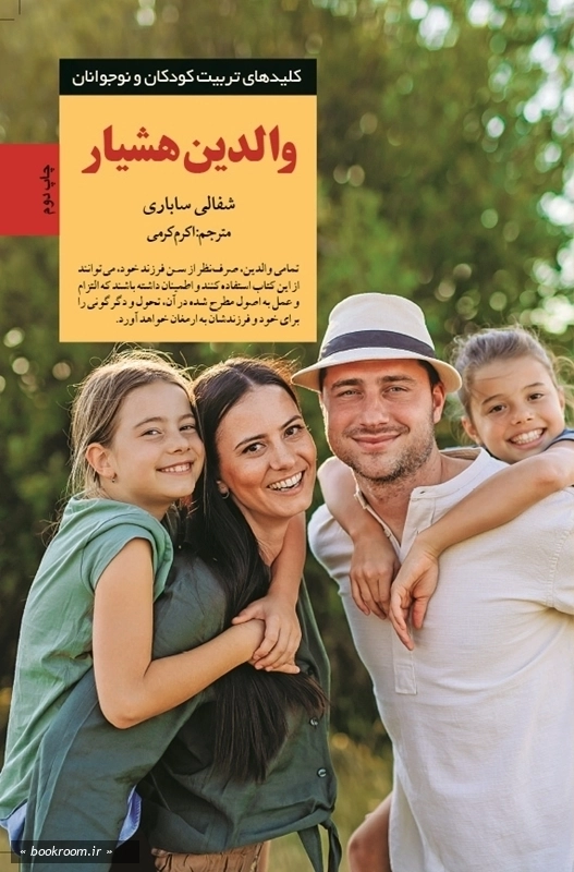 والدین هشیار