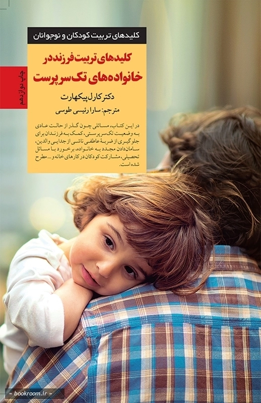 کلیدهای تربیت فرزند در خانواده های تک سرپرست