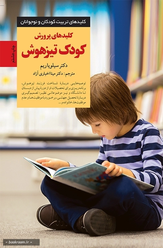 کلیدهای پرورش کودک تیزهوش