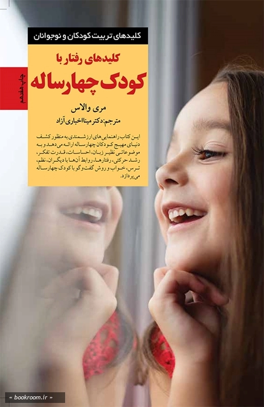 کلیدهای رفتار با کودک چهار ساله