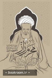 محرم راز: مروری بر زندگی، شخصیت و اندیشه های عالم عارف مرحوم آیت الله حاج شیخ محمدهادی تالهی همدانی به ضمیمه مروری بر حیات عالمان و عارفان همدان در گذر تاریخ