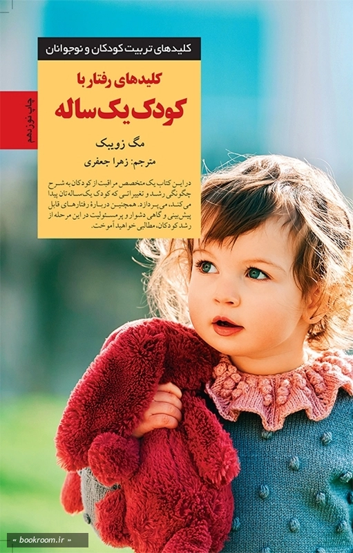 کلیدهای رفتار ‌با‌ کودک‌ یک‌ ساله