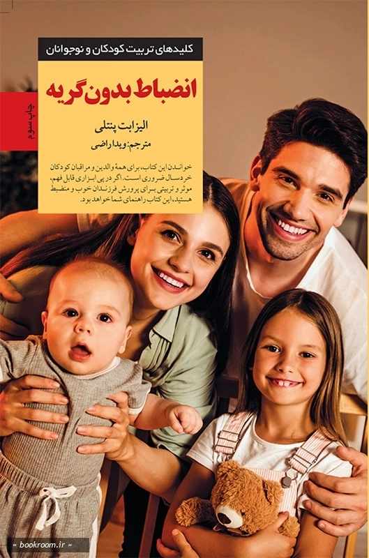 انضباط بدون گریه