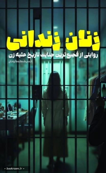 زنان زندانی: روایتی از فجیع ترین جنایت تاریخ علیه زن