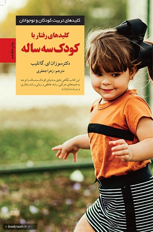 کلیدهای رفتار با کودک سه ساله