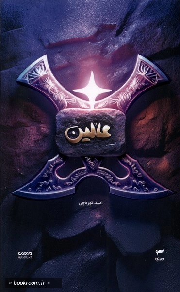 عالین