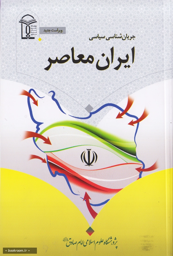 جریان شناسی سیاسی ایران معاصر