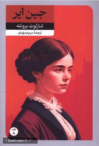 جین ایر (امیرکبیر)