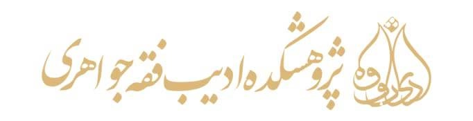 پژوهشکده ادیب فقه جواهری