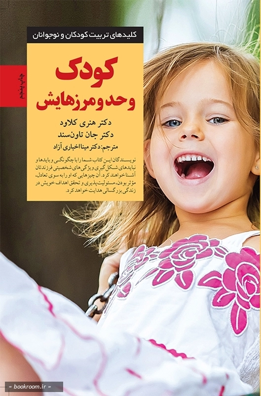 کودک و حد و مرزهایش: چگونه تصمیم های درست، کودکانی شایسته پرورش می دهد؟