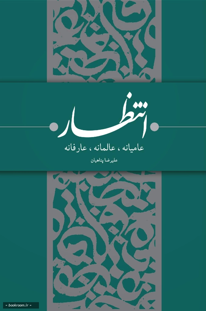 انتظار: عامیانه، عالمانه، عارفانه