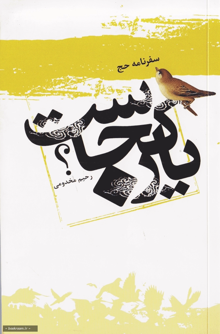 سفرنامه حج: یار کجاست