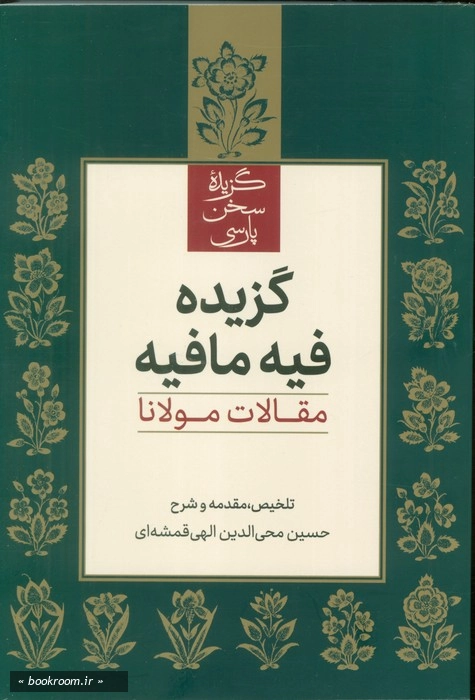 گ‍زی‍ده‌ ف‍ی‍ه‌ م‍ا ف‍ی‍ه‌: م‍ق‍الات‌ م‍ولان‍ا