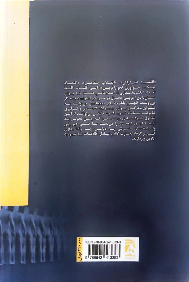 جامعه ی پلتفرمی: ارزش های عمومی در جهان متصل