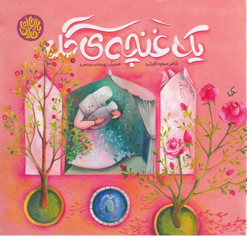 یک غنچه گل