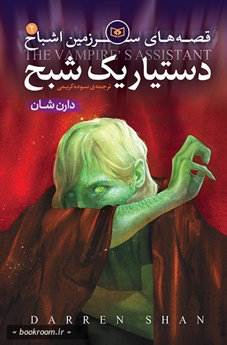 قصه های سرزمین اشباح 2: دستیار یک شبح