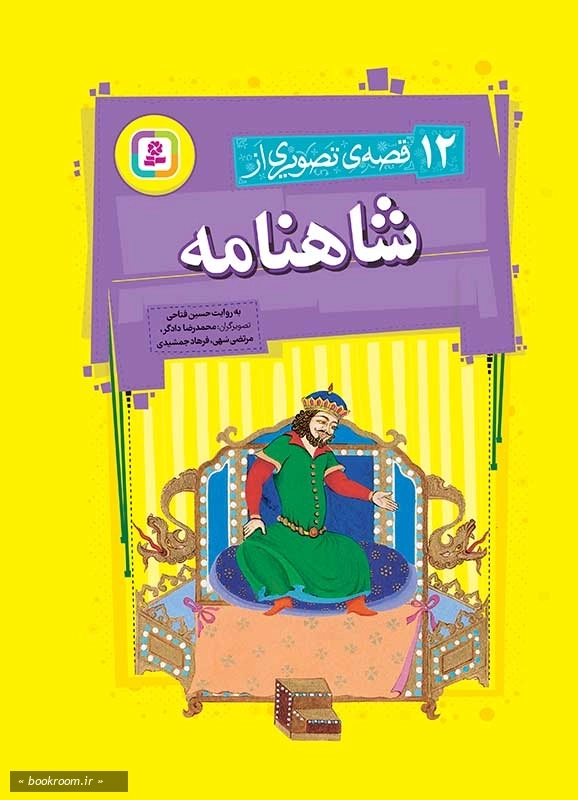 12 قصه تصویری از شاهنامه (مجموعه رحلی)