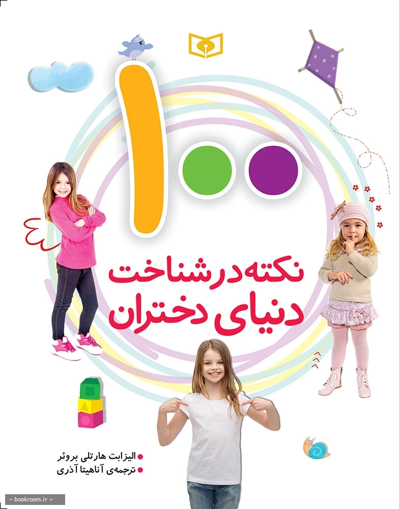 100 نکته در شناخت دنیای دختران (وزیری)