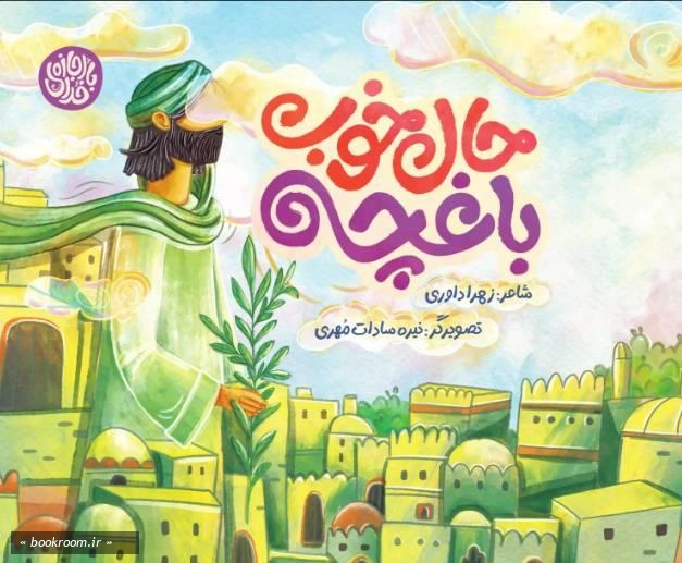 حال خوب باغچه