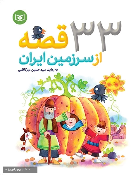 33 قصه از سرزمین ایران
