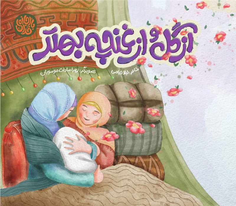 از گل و از غنچه بهتر
