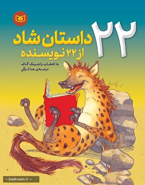 22 داستان شاد از 22 نویسنده برای نوجوانان