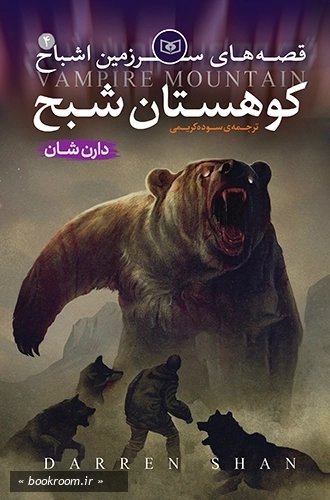 قصه های سرزمین اشباح 4: کوهستان شبح