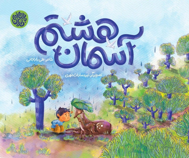 آسمان هشتم