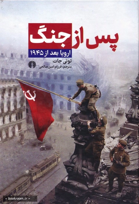 پس از جنگ: اروپا بعد از 1945