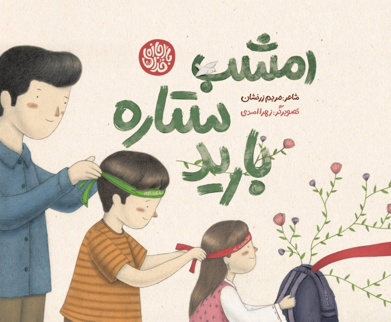 امشب ستاره بارید امشب ستاره بارید