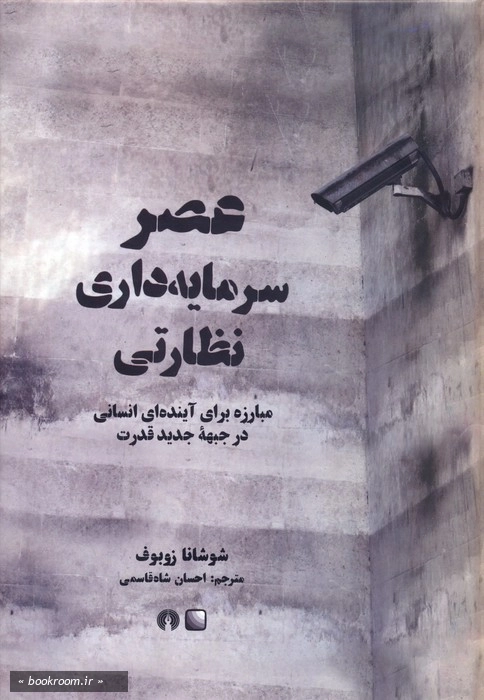 عصر سرمایه داری نظارتی: مبارزه برای آینده ای انسانی در جبهه جدید قدرت