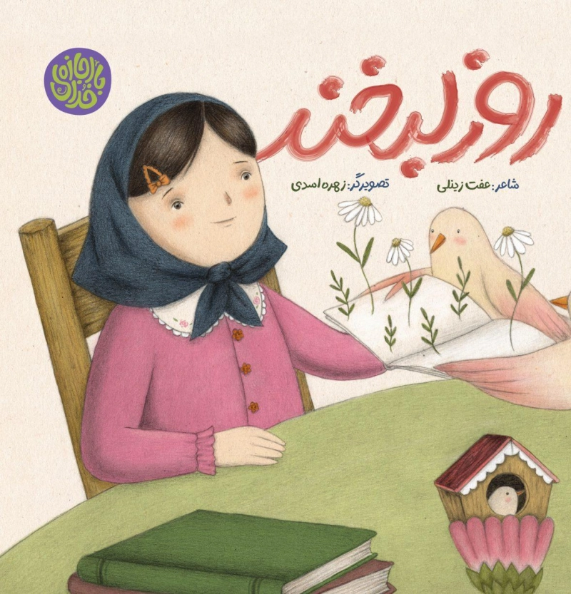 روز لبخند