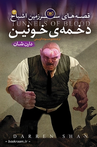 قصه های سرزمین اشباح 3: دخمه خونین