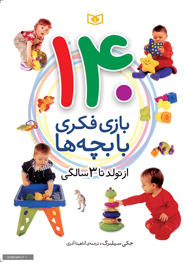 140 بازی فکری با بچه ها (از تولد تا 3 سالگی)