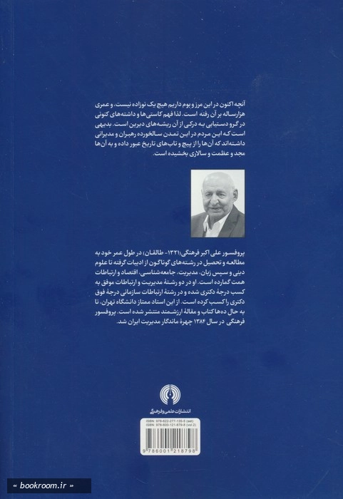تاریخ تحلیلی جامعه شناسی دیوان سالاری در ایران - جلد دوم