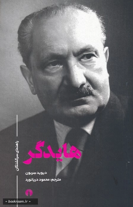 هایدگر: راهنمای سرگشتگان