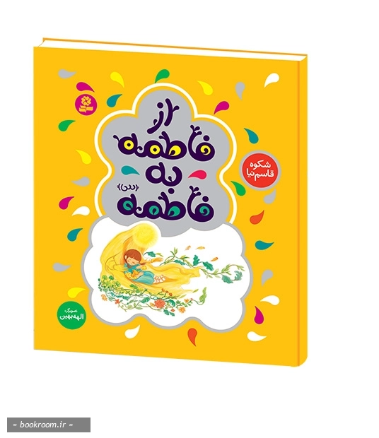 از فاطمه به فاطمه (س)