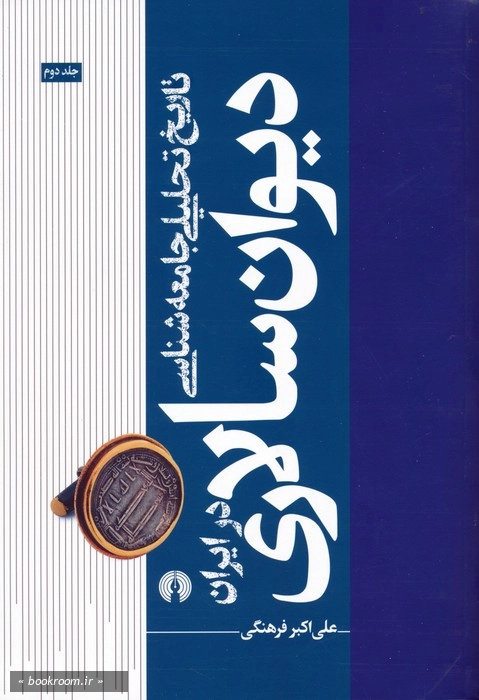 تاریخ تحلیلی جامعه شناسی دیوان سالاری در ایران - جلد دوم