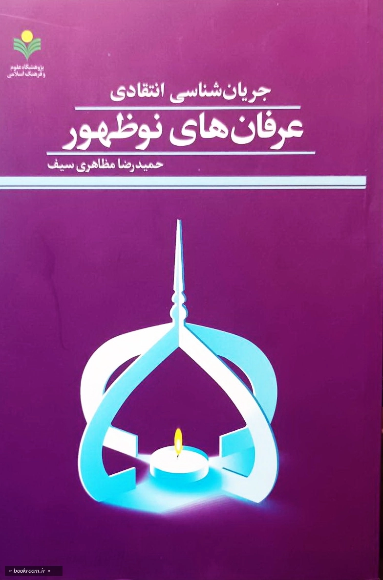 جریان شناسی انتقادی عرفان های نوظهور