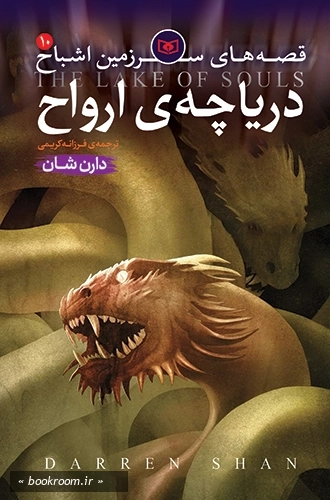 قصه های سرزمین اشباح 10: دریاچه ارواح