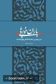 باران خوبی ها: شرح بهترین خطبه اخلاقی نهج البلاغه - جلد اول
