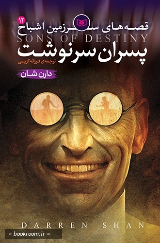 قصه های سرزمین اشباح 12: پسران سرنوشت