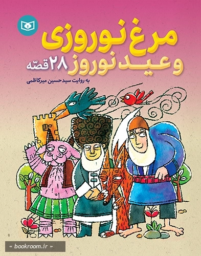 28 قصه: مرغ نوروزی و عید نوروز