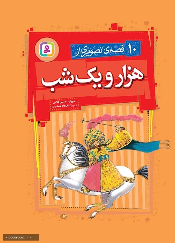 10 قصه تصویری از هزار و یک شب (مجموعه رحلی)