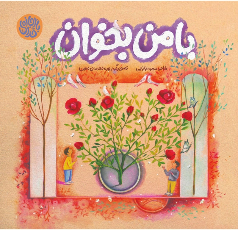 با من بخوان