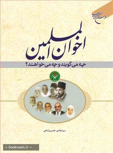 اخوان المسلمین چه می گویند و چه می خواهند؟