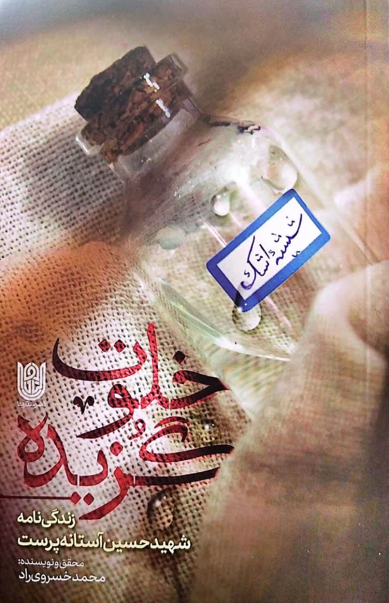 خلوت گزیده: زندگینامه شهید حسین آستانه پرست