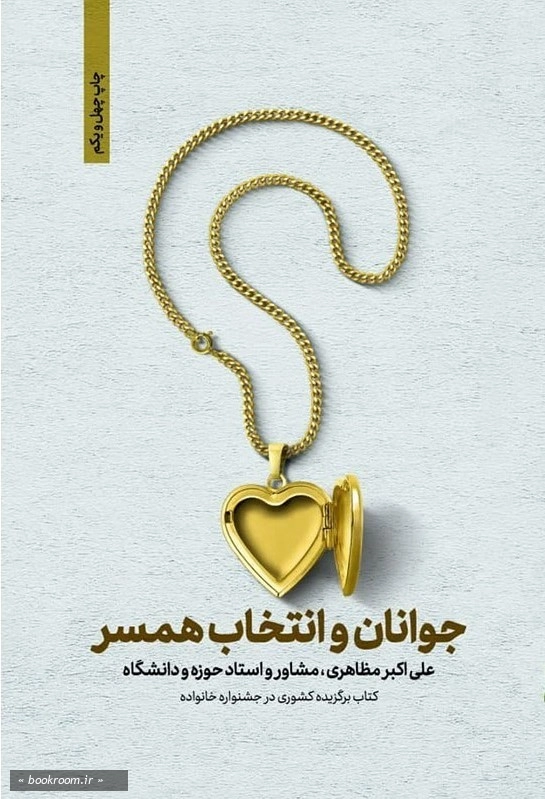 جوانان و انتخاب همسر