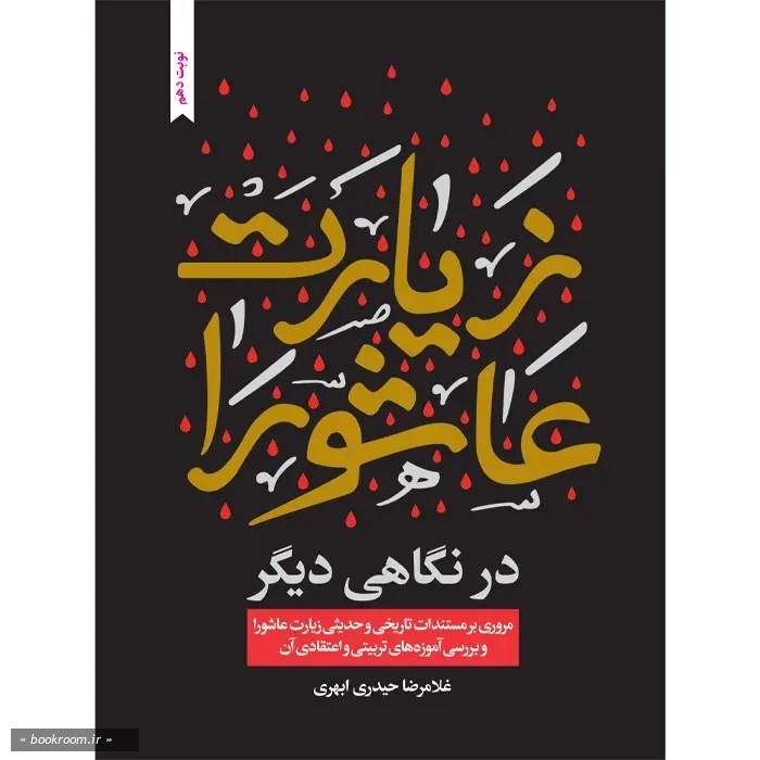 زیارت عاشورا در نگاهی دیگر